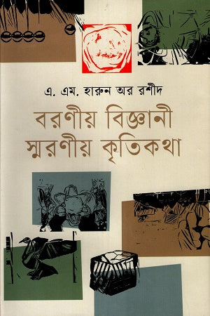 Baraniya Bigani Shoroniyo Kritika (বরণীয় বিজ্ঞানী স্মরণীয় কৃতিকথা)