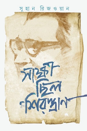 Sakshi Chhilo Shirastran (সাক্ষী ছিল শিরস্ত্রাণ)