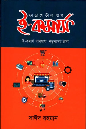 Fundamentals of E-Commerce (ফান্ডামেন্টাল অব ই-কমার্স)