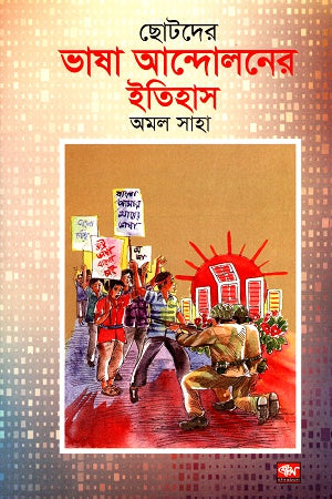 The History of the Language Movement for Children (ছোটদের ভাষা আন্দোলনের ইতিহাস)