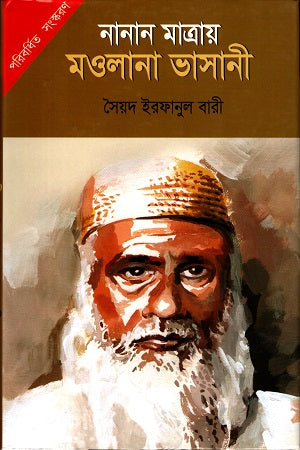 Nanan Mataray Maulana Bhasani (নানান মাত্রায় মওলানা ভাসানী)