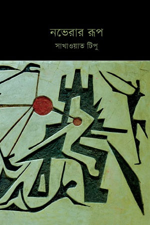 Noverar Roop (নভেরার রূপ)
