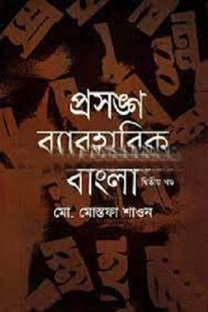 Prasang Byabharik Bangla: Ditiya Khond (প্রসঙ্গ ব্যাবহারিক বাংলা : দ্বিতীয় খণ্ড)