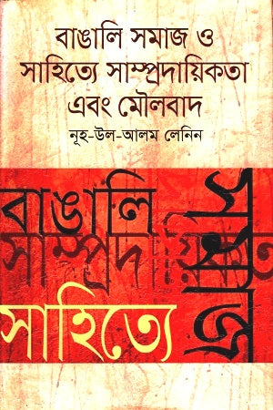 Bengali Samaj O Sahitye Sampradayikota Ebong Maulabad (বাঙালি সমাজ ও সাহিত্যে সাম্প্রদায়িকতা এবং মৌলবাদ)
