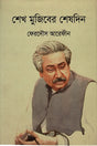 Sheikh Mujiber Sheshdin (শেখ মুজিবের শেষদিন)