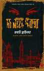 The Night Stalker (দ্য নাইট স্টকার)