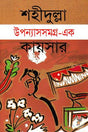 Upanyasasamagra - Ek (উপন্যাসসমগ্র - এক)