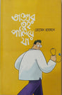 Daktar Tui Paliyte Ja (ডাক্তার তুই পালিয়তে যা)