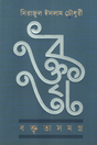 Baktir Samagra (বক্তৃতাসমগ্র)