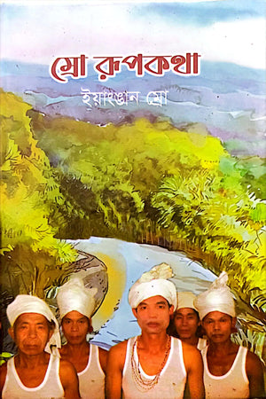 Mro Rupkotha (ম্রো রূপকথা)