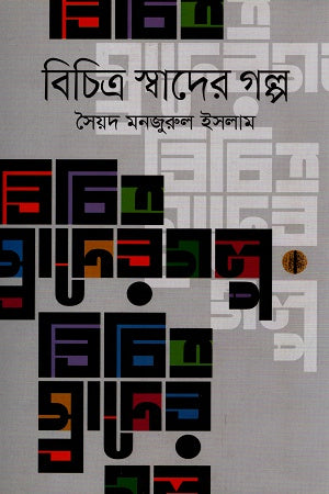 Bichitra Swader Golpo (বিচিত্র স্বাদের গল্প)
