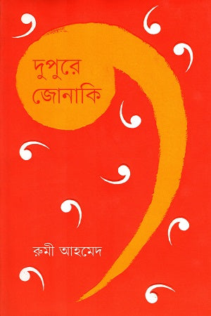 Dupure Jonaki (দুপুরে জোনাকি)