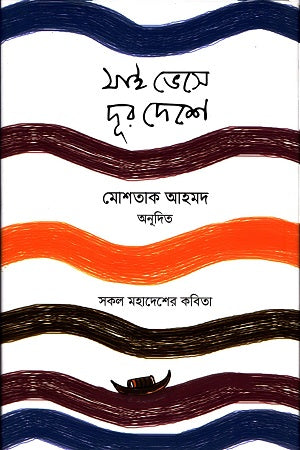Jai Bese Dur Deshe: Shokol Mohadesher Kobita (যাই ভেসে দূর দেশে : সকল মহাদেশের কবিতা)