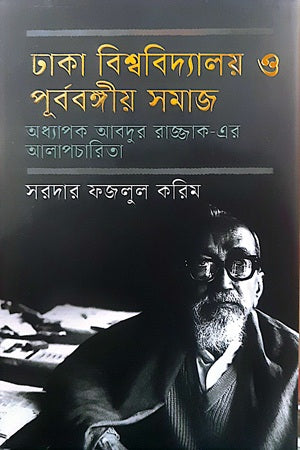 Dhaka Bishwobidyaloy O Purbobongiyo Samaj (ঢাকা বিশ্ববিদ্যালয় ও পূর্ববঙ্গীয় সমাজ)