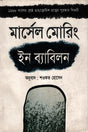 In Babylon (ইন ব্যাবিলন)