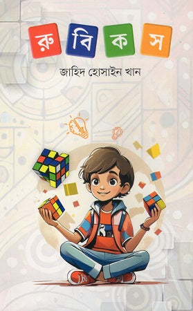 Rubik's (রুবিকস)