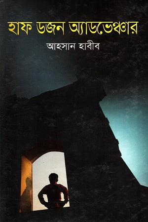 Half Dozen Adventure (হাফ ডজন অ্যাডভেঞ্চার)