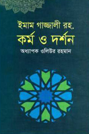 Imam Ghazali Rah.: Karm O Darshan (ইমাম গাজ্জালী রহ. : কর্ম ও দর্শন)