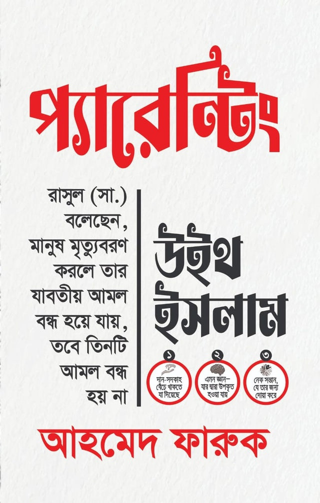 Parenting with Islam (প্যারেন্টিং উইথ ইসলাম)