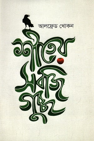 Shiter Sobjiguccha (শীতের সবজিগুচ্ছ)