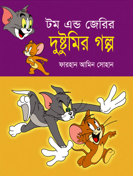 Tom and Jerry's Mischief Stories (টম এন্ড জেরির দুষ্টুমির গল্প)