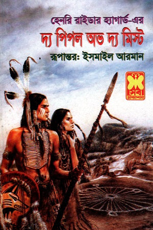 The People of the Mist (হেনরি রাইডার হ্যাগার্ড এর দ্য পিপল অভ দ্য মিস্ট)