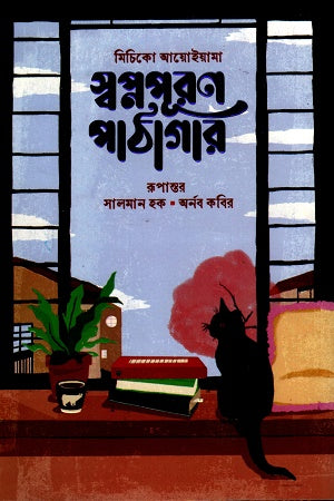 Swopnopuron Pathagar (স্বপ্নপূরণ পাঠাগার)