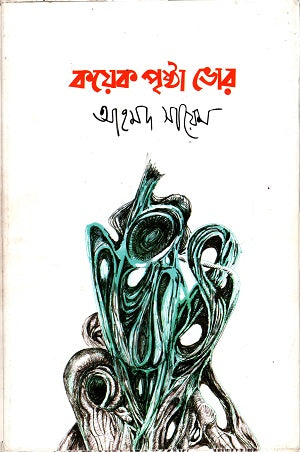 Koyek Prishtha Bhor (কয়েক পৃষ্ঠা ভোর)
