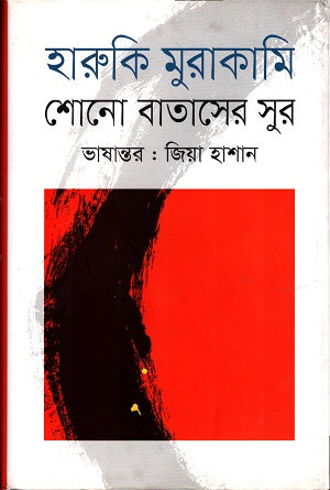 Shon Bataser Sur (শোন বাতাসের সুর)