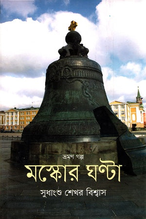 Moskor Ghonta (মস্কোর ঘণ্টা)