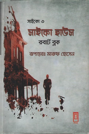 Psycho House (সাইকো হাউস)
