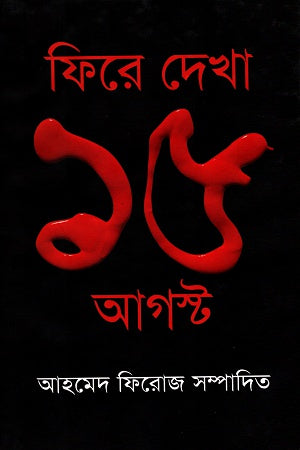 Fire Dekha 15 August (ফিরে দেখা ১৫ আগস্ট)
