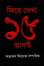Fire Dekha 15 August (ফিরে দেখা ১৫ আগস্ট)