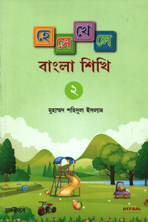 Hese Khele Bangla Shikhi - 02 (হেসে খেলে বাংলা শিখি -০২)