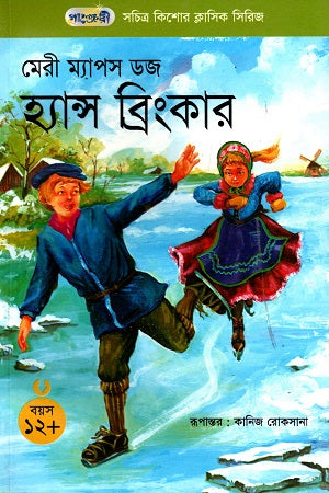 Illustrated Children's Classic Series - 44: Hans Brinker (সচিত্র কিশোর ক্লাসিক সিরিজ - ৪৪: হ্যান্স ব্রিংকার)