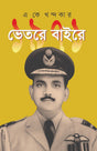 1971: Bhetore Baire (১৯৭১: ভেতরে বাইরে)