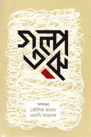 Golpotoru (গল্পতরু)