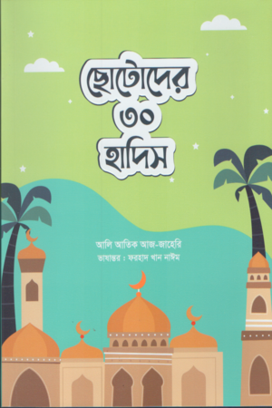 Chotoder 30 Hadis (ছোটদের ৩০ হাদিস)