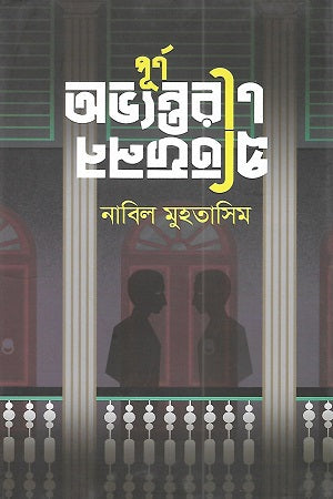 Purno Ovvontorin Protipholon (পূর্ণ অভ্যন্তরীণ প্রতিফলন)
