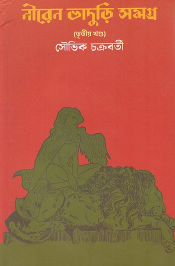 Niren Bhaduri Samagra Third Volume (নীরেন ভাদুড়ি সমগ্র তৃতীয় খন্ড)