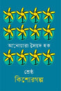 Shreshtho Kishor Golpo Anwara Syed Haq (শ্রেষ্ঠ কিশোরগল্প আনোয়ারা সৈয়দ হক)