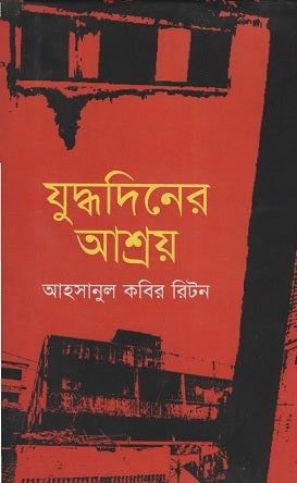 Judhdhodinger Ashray (যুদ্ধদিনের আশ্রয়)