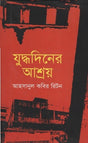 Judhdhodinger Ashray (যুদ্ধদিনের আশ্রয়)