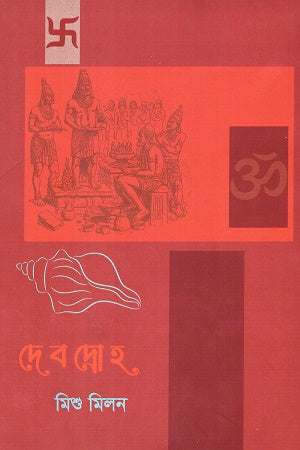 Devdruho (দেবদ্রোহ)