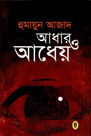 Adhar O Adhey (আধার ও আধেয়)