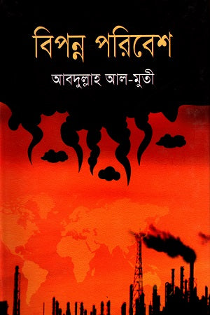 Bipanna Poribesh (বিপন্ন পরিবেশ)