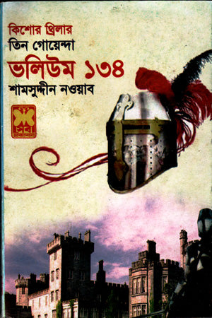 Tin Goyenda: Volume 134 (তিন গোয়েন্দা : ভলিউম ১৩৪)