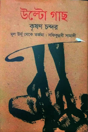 Ulto Gachh (উল্টো গাছ)