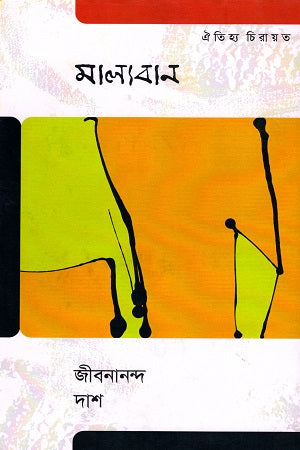 Malyaban (Oitihya Chirayat) (মাল্যবান (ঐতিহ্য চিরায়ত))