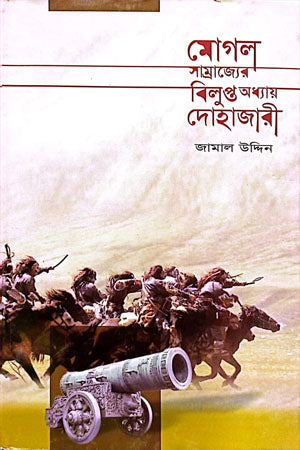 Mogul Samrajyer Bilupto Adhyay Dohajari (মোগল সাম্রাজ্যের বিলুপ্ত অধ্যায় দোহাজারী)
